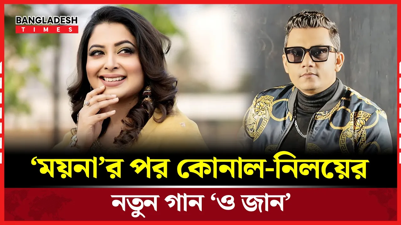 নতুন গানে নতুন আবহ কোনাল-নিলয়ের