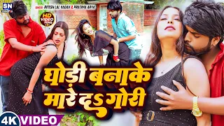  video s ritesh lal yadav ghodi banake mare da romantic song 2026