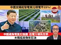 Download Lagu 盧永雄「巴士的點評」中國太陽能發電竟比煤電平35%！中國成為電氣化強國，在電力領先世界，太陽能就像新石油。  8月31日