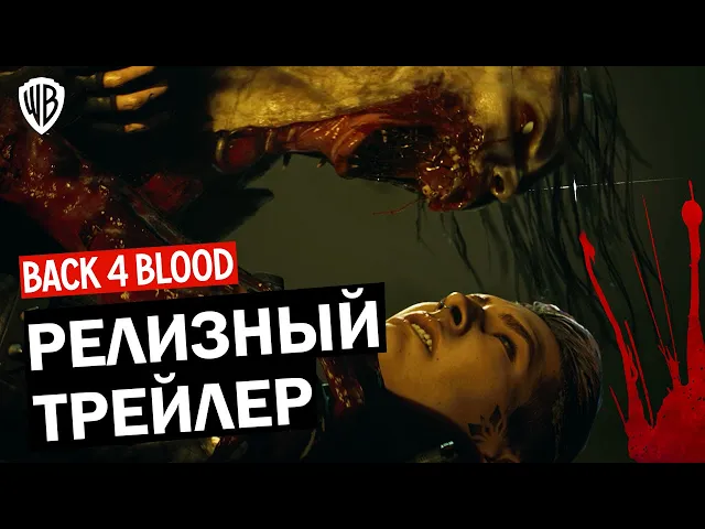 Back 4 Blood - РЕЛИЗНЫЙ ТРЕЙЛЕР