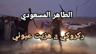 الشيخ الطاهر المسعودي ڨصبة من التراث ركروكي هزيت عيوني الكلمات 