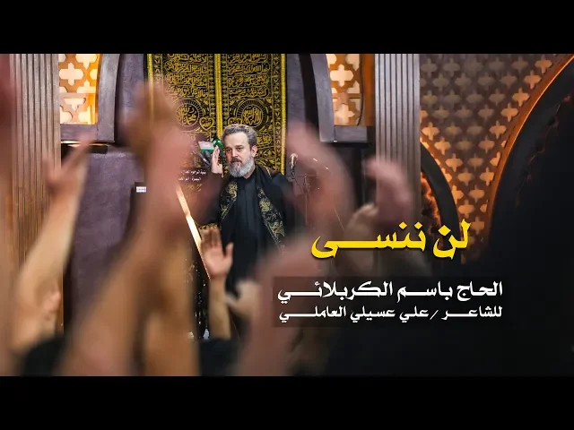 لن ننسى | الرادود باسم الكربلائي