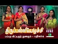 Lagu பப்பற வீட்டிருந் துணரும் நின் அடியார் | பதிகம் 6 | திருப்பள்ளியெழுச்சி | மாணிக்கவாசகர் |  #V2S2