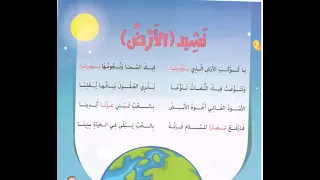 نشيد الأرض الصف الثالث الإبتدائي بصوت شيماء ممدوح 