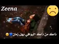 محمد السالم ذاك من ذاك 💔