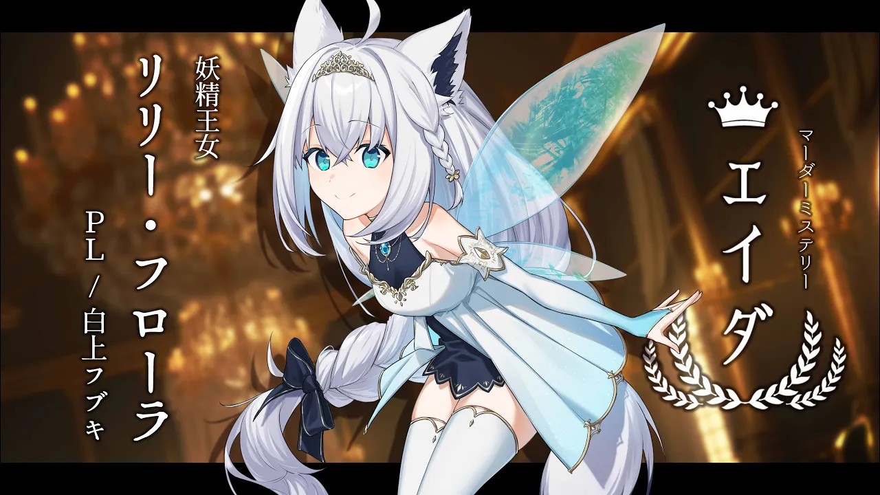 【#ホロプロエイダ】マーダーミステリー『エイダ』 【妖精王女リリー・フローラ視点/白上フブキ】