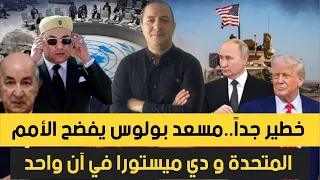 خطير جدا أمريكا تحبط محاولة إنقلاب دمستورا و الجزائر على المغرب تسريبات إبتسام حملاوي تهز الجزائر 