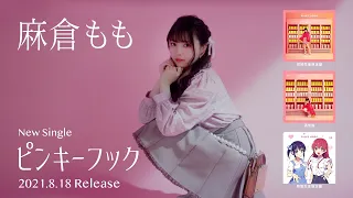 麻倉もも 『ピンキーフック』TV SPOT 30sec ver.