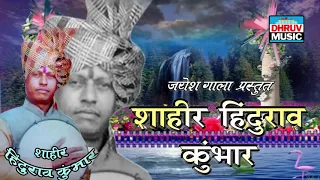 fajiti aaika bhedik shahiri by shahir hindurao kumbhar