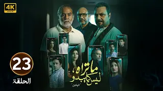 الحلقة 23 مسلسل ما تراه ليس كما يبدو الوكيل بطولة مراد مكرم و أحمد فهيم 2025  الحلقة 23 مسلسل ما تراه ليس كما يبدو الوكيل بطولة مراد مكرم و أحمد فهيم 2025