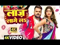 Lagu #Video | लाज लागे ला | #Khesari Lal New Song | Shilpi Raj | Akanksha Puri | Bhojpuri Song 2025