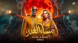 مساء الغدر الخال                                                             دندنها