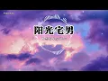 阳光宅男 Sunshine Nerd - 周杰伦 Jay Chou ♫ Lyrics 动态歌词【让我们乘着阳光 海上冲浪 吸引她目光 不要怕露出胸膛 流一点汗 你成了型男】