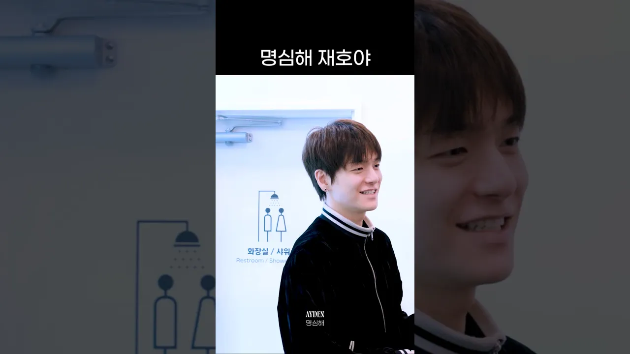 명심해 재호야 #Shorts