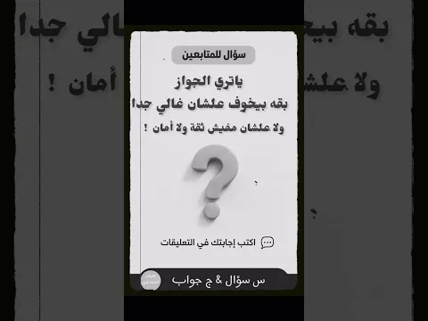 ياتري الجواز بقه بيخوف علشان غالي جدا ولا علشان مفيش ثقة ولا أمان !