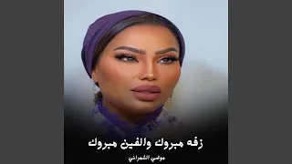 زفه مبروك والفين مبروك دندنها