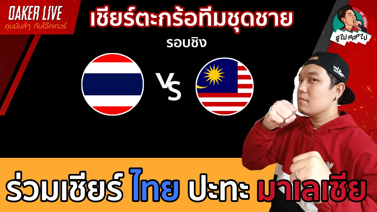 🔴Live สด เชียร์ ตะกร้อทีมชุดชาย : ไทย ปะทะ มาเลเซีย (เกมนี้สำคัญมาก) 2026-09-25 05:34