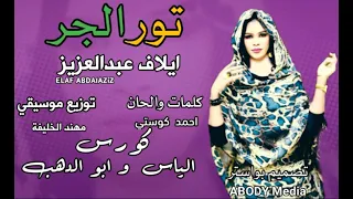  جديد ايلاف عبدالعزيز    تور الجر                 تصميم اغاني  سودانية             دندنها