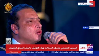 إبداع وبكاء أحمد العمري ووائل الفشني تأثرا بإنشاد ديني أمام الرئيس السيسي في احتفالية المولد النبوي دندنها