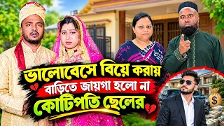 ভালোবেসে বিয়ে করায় বাড়িতে জায়গা হলো না কোটিপতি ছেলের | Bangla Natok 2026 | New Drama |