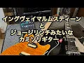 Lagu Yngwie MalmsteenとGeorge Lynchを足したようなカミソリGuitar Play