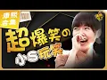 Download Lagu 【#ㄎㄧㄤ精彩 1715】太搞笑了! 小S的接梗玩笑話總是那麼好笑《XXIII》