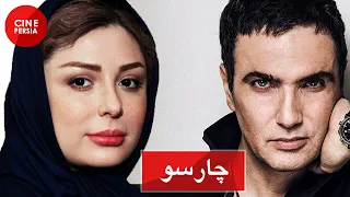 Film Irani Charsoo فیلم ایرانی چارسو نیوشا ضیغمی و محمدرضا فروتن 