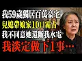 Lagu 我59歲獨居百萬豪宅，兒媳帶孃家10口霸佔，我不同意她還斷我水電，我淡定做下1事…#幸福 #人生 #故事 #老年 #退休後 #情感 #人生感悟 #養生 #哲理 #老年生活