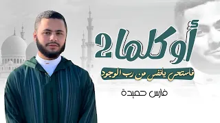 انشودة أوكلما الجزء الثاني فارس حميدة فاستحي يا نفس من رب الوجود دنيا الردى 