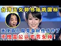 Download Lagu 台湾宅男女神郭书瑶跳国标舞,魔鬼身材性感炸了！金星大赞音感极佳！#舞林大赛