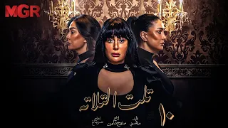مسلسل تلت التالتة الحلقة 10 لأول مرة بطولة غادة عبد الرازق ومي سليم دراما مصرية مشوقة HD 