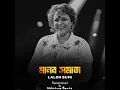Lagu Manob Somaj ( মানব সমাজ ) Lalon Sumi | Remastered By Holotune Beats