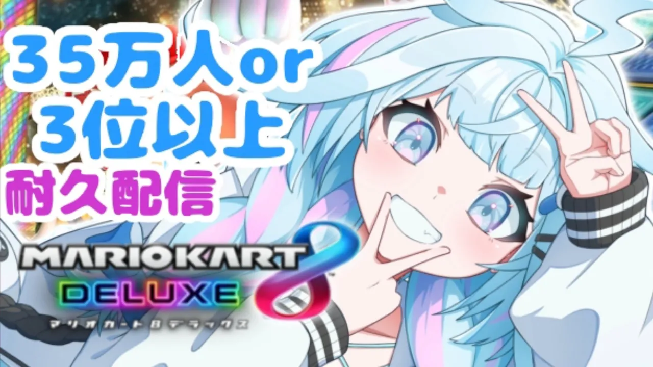 【マリオカート8DX】35万人 or3位以内耐久 視聴者参加型【水宮枢／FLOW GLOW】#hololiveDEV_IS