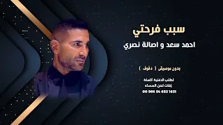 سبب فرحتي احمد سعد و اصاله نصري بدون موسيقى للطلب كاملة بالوصف دندنها