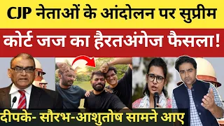 CJP नेताओं के आंदोलन पर सुप्रीम कोर्ट के पूर्व जस्टिस का हैरतअंगेज फैसला! तीनों पहली बार आए सामने