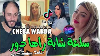 Cheba Warda 2022 Sel3a Cheba Rahi Dour سلعة بيضة تبريي Avec Manini Sahar Live Solazur 2022 
