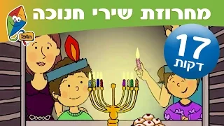 מחרוזת שירי חנוכה שירים של חג החנוכה לילדים ערוץ הופ 