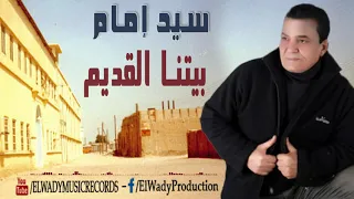 Sayed Emam Betna El Adem سيد امام بيتنا القديم 