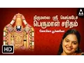 Download Lagu Thirumalai Sri Venkatesa Perumal Saritham Jukebox - Songs Of Perumal - Devotional Songs