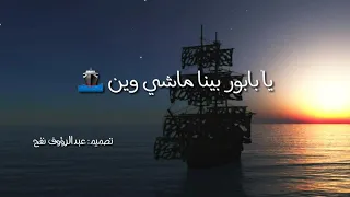 يا بابور بينا ماشي وين   دندنها