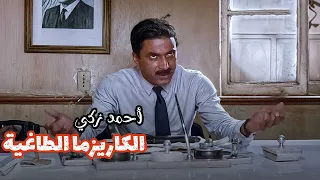 الكاريزما احمد زكي في اجمل دور له على الاطلاق في فيلم زوجة رجل مهم 
