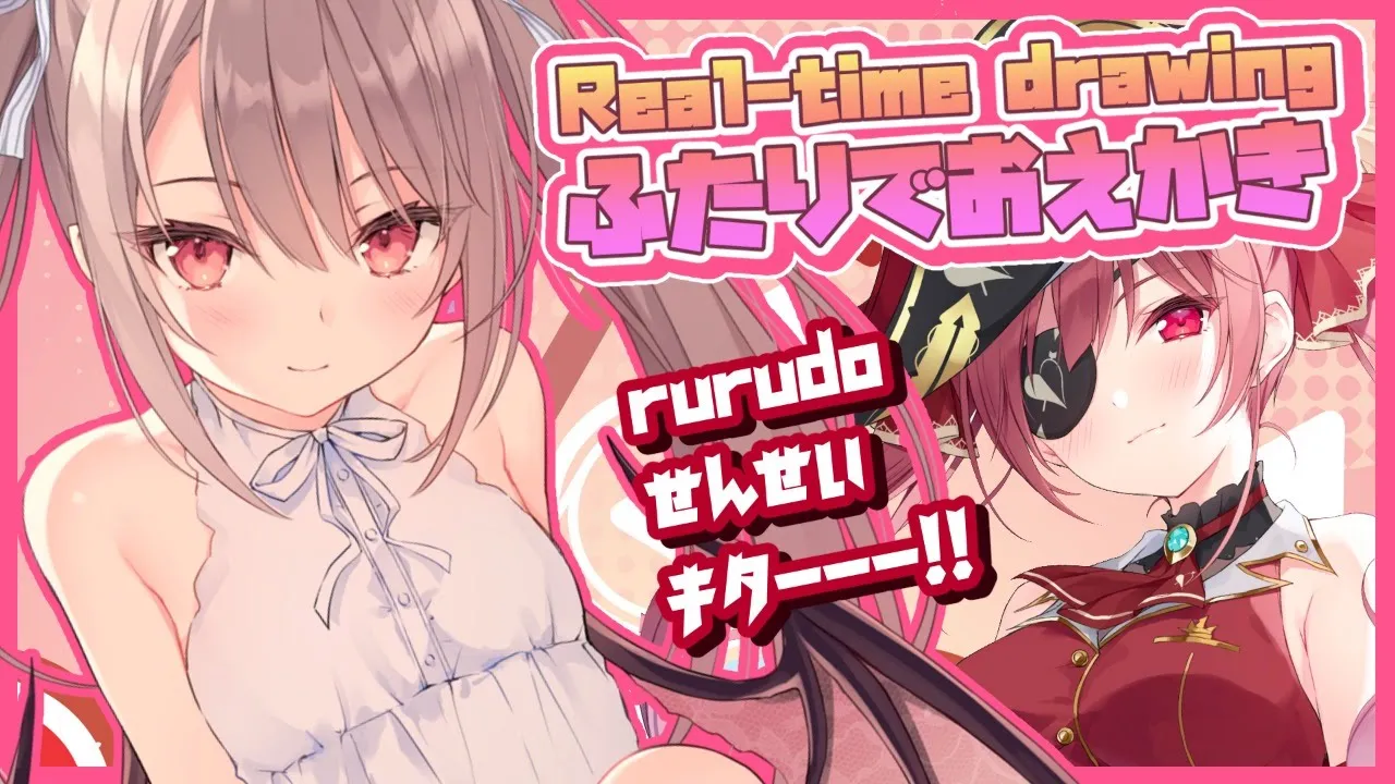 【イラストメイキング】神絵師rurudo先生と絵チャできる歓び【ホロライブ/宝鐘マリン】