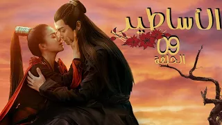 المسلسل الرومانسي الخيالي الأساطير The Legends الحلقة 9 مترجم عربي من نوع ح ب بعد ك ره وانتقام 