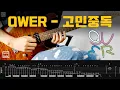 Download Lagu [TAB] QWER - 고민중독│Guitar cover