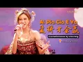 Download Lagu Ai Pia Cia E Ya - 愛拚才會贏 (Live at Hotel Borobudur) | Icha Yang
