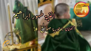 حورية صوالح اغنية طهور ابراهيم  حورية صوالح اغنية طهور ابراهيم