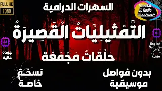 99 سلسلة حلقات الت م ثيلي ات ال قص ير ة دراما مجمعة 5 حلقات منفصلة و مجمعة بدون فواصل و موسيقى 