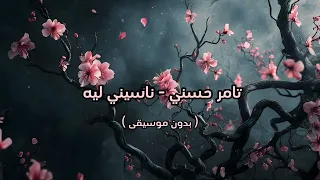 تامر حسني   ناسيني ليه   بدون موسيقى   دندنها
