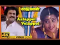 Lagu Yajaman Movie Video Songs | Aalappol Velappol Song | Rajinikanth | Meena | Nepoleon