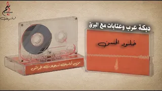 خلود الحسن عتابات ودبكة عرب مع البزق من أرشيف تسجيلات الجراش 